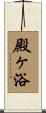 殿ヶ浴 Scroll