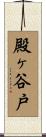 殿ヶ谷戸 Scroll