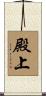 殿上 Scroll