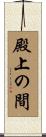 殿上の間 Scroll