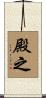 殿之 Scroll
