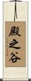 殿之谷 Scroll