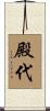 殿代 Scroll