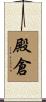 殿倉 Scroll