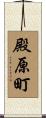 殿原町 Scroll