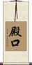 殿口 Scroll