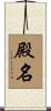 殿名 Scroll