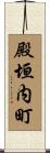 殿垣内町 Scroll