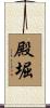 殿堀 Scroll