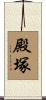 殿塚 Scroll