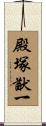 殿塚猷一 Scroll