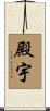 殿宇 Scroll