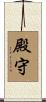 殿守 Scroll