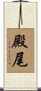 殿尾 Scroll