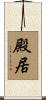 殿居 Scroll