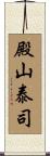 殿山泰司 Scroll