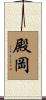 殿岡 Scroll