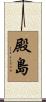殿島 Scroll