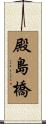 殿島橋 Scroll