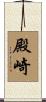 殿崎 Scroll