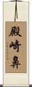 殿崎鼻 Scroll