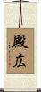 殿広 Scroll