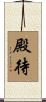 殿待 Scroll
