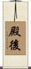 殿後 Scroll