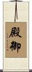 殿御 Scroll