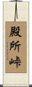 殿所峠 Scroll