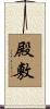 殿敷 Scroll