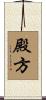 殿方 Scroll