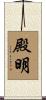 殿明 Scroll