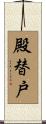 殿替戸 Scroll