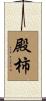 殿柿 Scroll