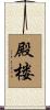 殿楼 Scroll