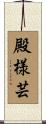 殿様芸 Scroll