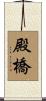 殿橋 Scroll