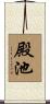 殿池 Scroll