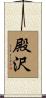 殿沢 Scroll