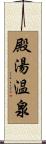 殿湯温泉 Scroll
