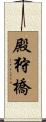 殿狩橋 Scroll