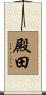 殿田 Scroll