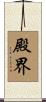 殿界 Scroll