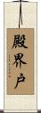 殿界戸 Scroll