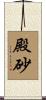 殿砂 Scroll