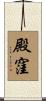 殿窪 Scroll