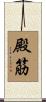 殿筋 Scroll