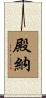 殿納 Scroll