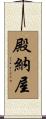 殿納屋 Scroll